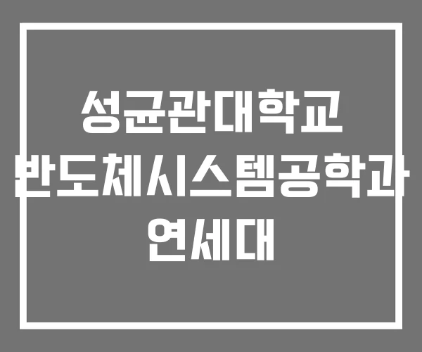 성균관대학교 반도체시스템공학과 연세대 성균관대학교 반도체시스템공학과 연세대