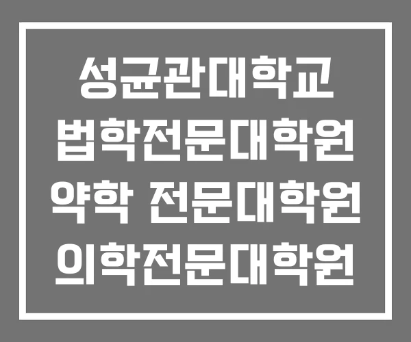 성균관대학교 법학전문대학원 약학 전문대학원 의학전문대학원