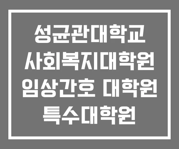 성균관대학교 사회복지대학원 임상간호 대학원 특수대학원