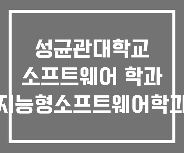 성균관대학교 소프트웨어 학과 지능형소프트웨어학과 성균관대학교 소프트웨어 학과 지능형소프트웨어학과