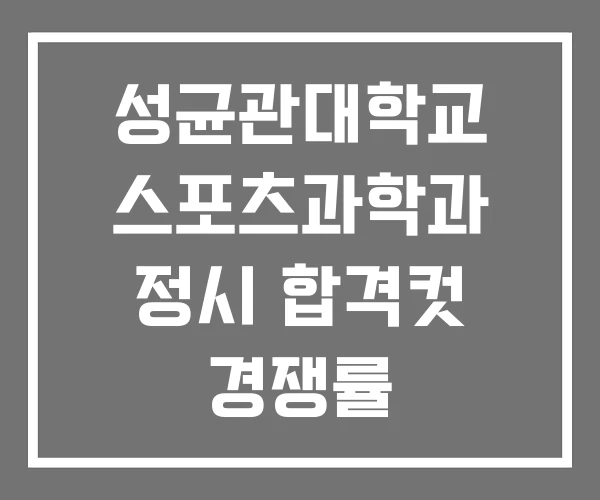 성균관대학교 스포츠과학과 정시 합격컷 경쟁률