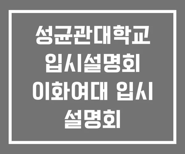 성균관대학교 입시설명회 이화여대 입시 설명회