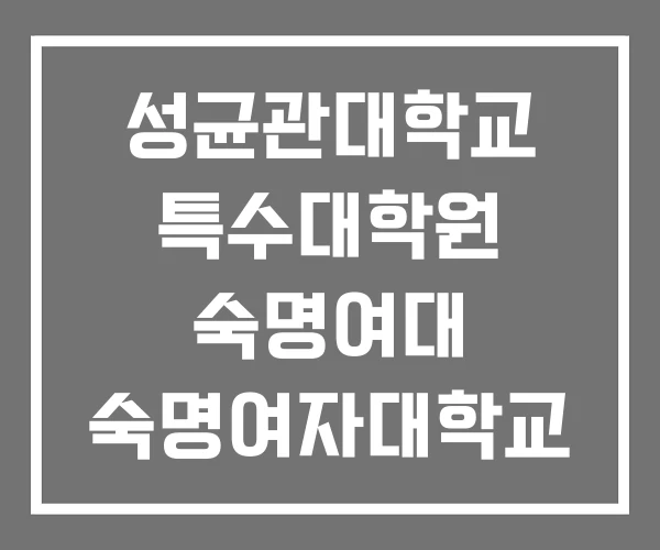 성균관대학교 특수대학원 숙명여대 숙명여자대학교