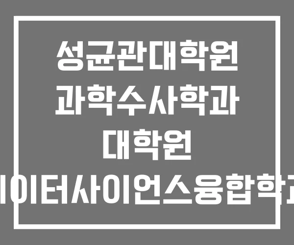 성균관대학원 과학수사학과 대학원 데이터사이언스융합학과 성균관대학원 과학수사학과 대학원 데이터사이언스융합학과