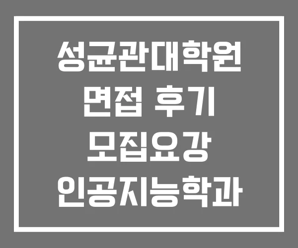 성균관대학원 면접 후기 모집요강 인공지능학과