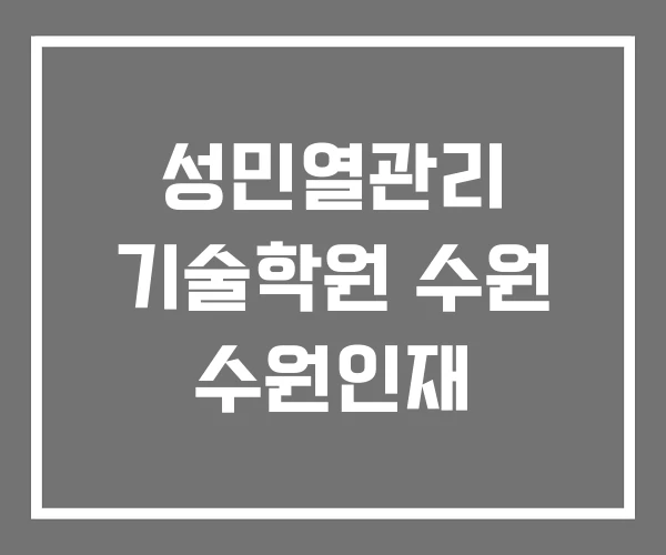 성민열관리 기술학원 수원 수원인재 성민열관리 기술학원 수원 수원인재