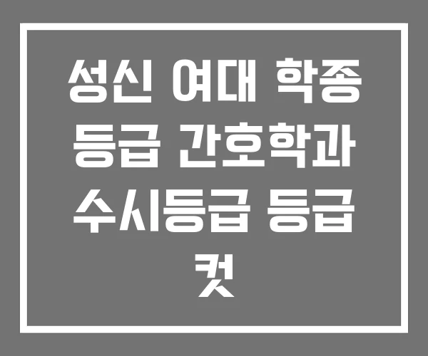 성신 여대 학종 등급 간호학과 수시등급 등급 컷