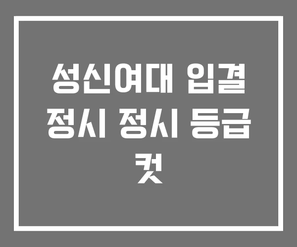 성신여대 입결 정시 정시 등급 컷