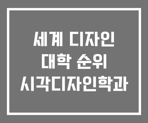 세계 디자인 대학 순위 시각디자인학과 세계 디자인 대학 순위 시각디자인학과