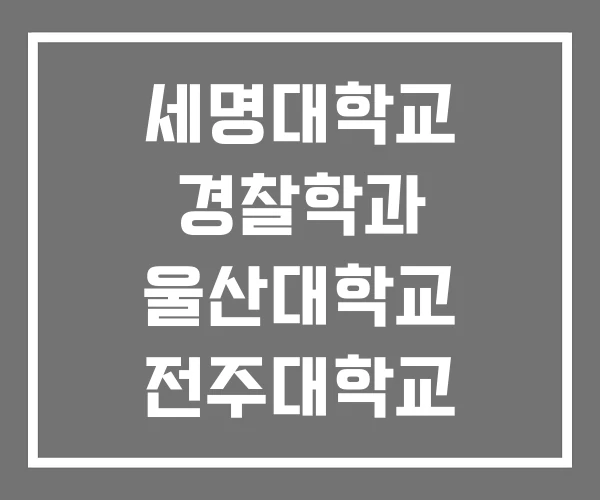 세명대학교 경찰학과 울산대학교 전주대학교