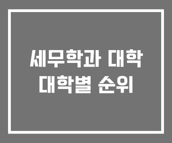 세무학과 대학 대학별 순위