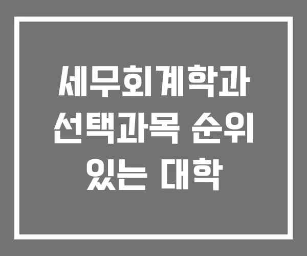 세무회계학과 선택과목 순위 있는 대학