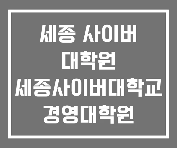 세종 사이버 대학원 세종사이버대학교 경영대학원 세종 사이버 대학원 세종사이버대학교 경영대학원