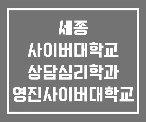 세종 사이버대학교 상담심리학과 영진사이버대학교 한양