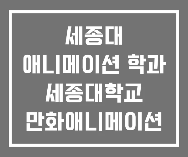 세종대 애니메이션 학과 세종대학교 만화애니메이션