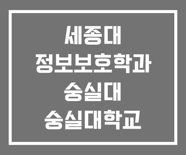 세종대 정보보호학과 숭실대 숭실대학교 세종대 정보보호학과 숭실대 숭실대학교