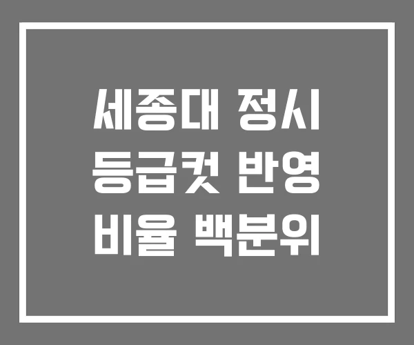 세종대 정시 등급컷 반영 비율 백분위 세종대 정시 등급컷 반영 비율 백분위