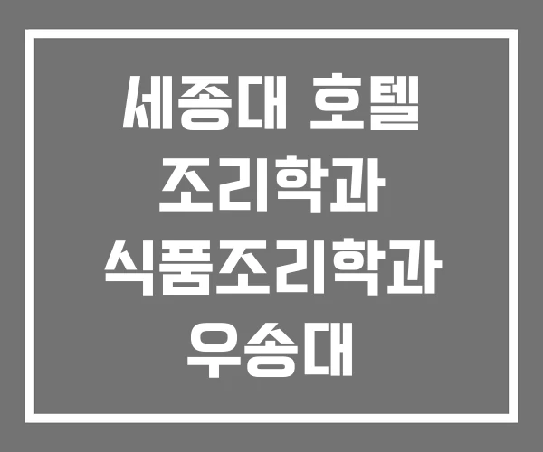 세종대 호텔 조리학과 식품조리학과 우송대 외식조리학과 세종대 호텔 조리학과 식품조리학과 우송대 외식조리학과