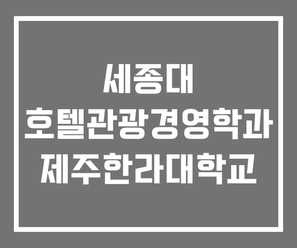 세종대 호텔관광경영학과 제주한라대학교 세종대 호텔관광경영학과 제주한라대학교