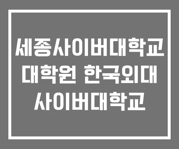 세종사이버대학교 대학원 한국외대 사이버대학교