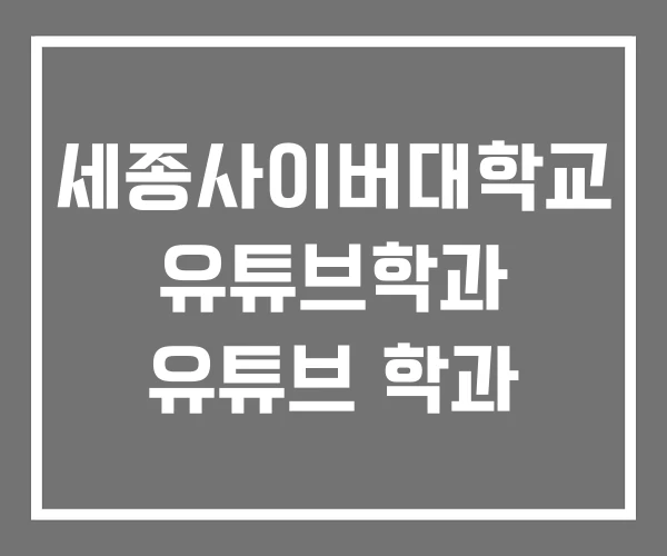 세종사이버대학교 유튜브학과 유튜브 학과
