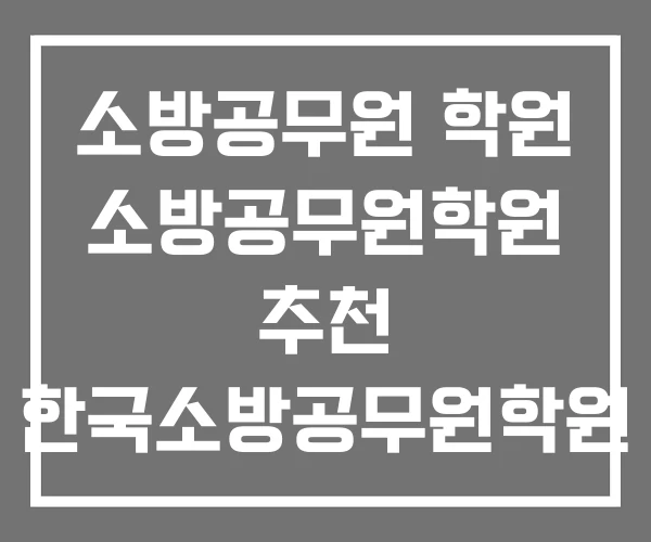 소방공무원 학원 소방공무원학원 추천 한국소방공무원학원