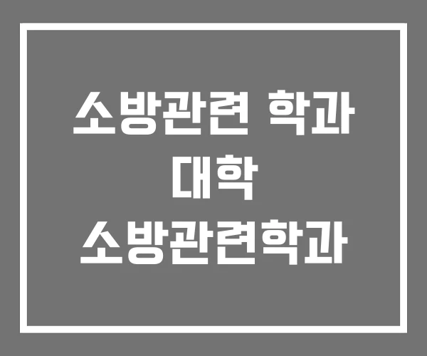 소방관련 학과 대학 소방관련학과 소방관련 학과 대학 소방관련학과