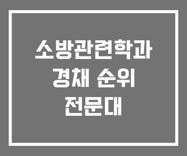 소방관련학과 경채 순위 전문대