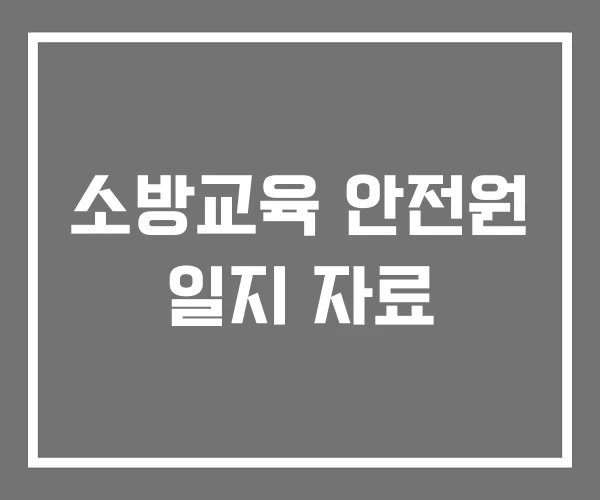 소방교육 안전원 일지 자료 소방교육 안전원 일지 자료