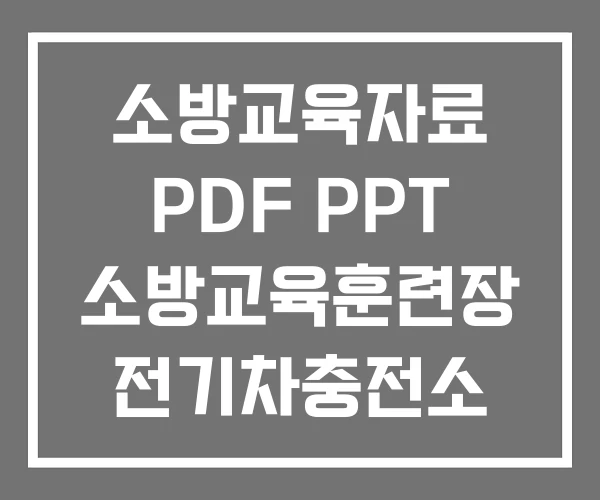 소방교육자료 PDF PPT 소방교육훈련장 전기차충전소