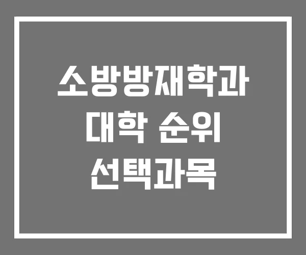 소방방재학과 대학 순위 선택과목