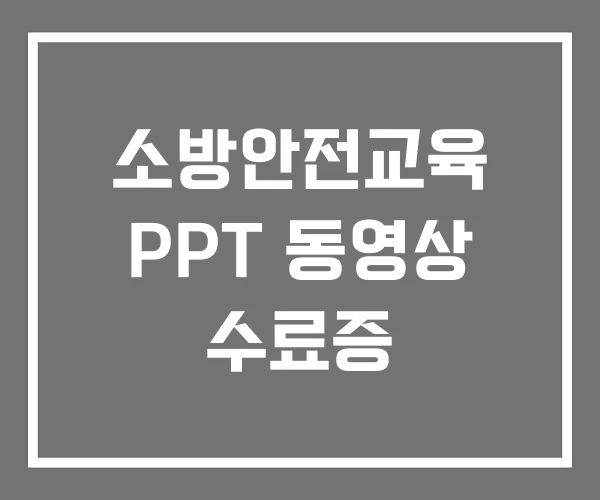 소방안전교육 PPT 동영상 수료증