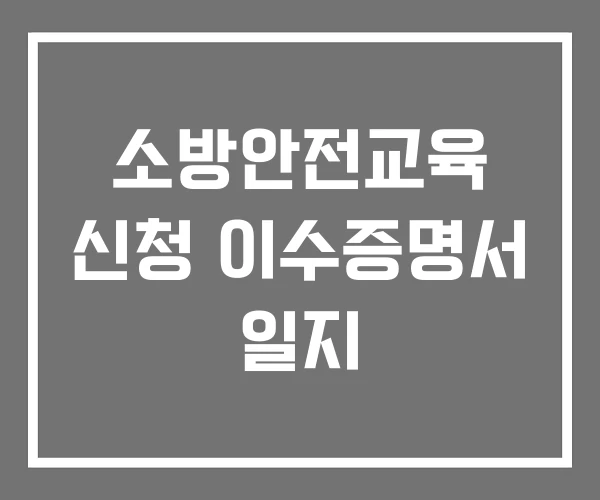 소방안전교육 신청 이수증명서 일지 소방안전교육 신청 이수증명서 일지