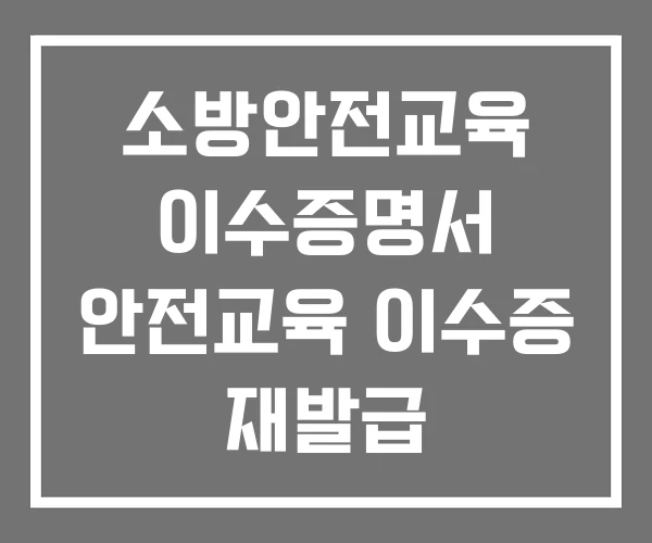 소방안전교육 이수증명서 안전교육 이수증 재발급 소방안전교육 이수증명서 안전교육 이수증 재발급