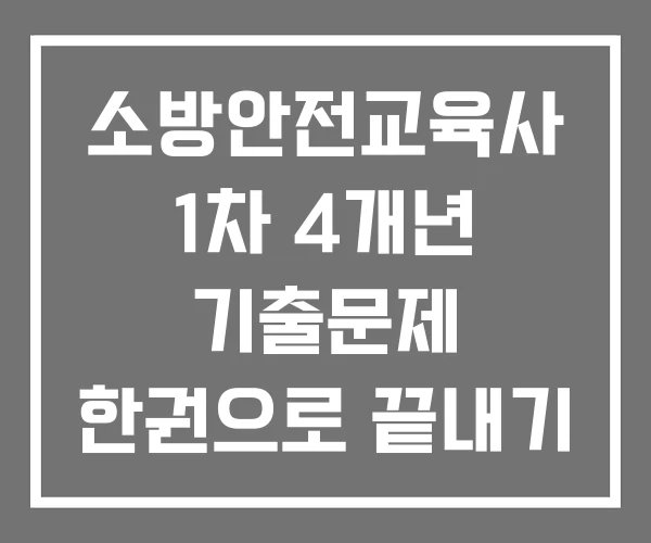 소방안전교육사 1차 4개년 기출문제 한권으로 끝내기