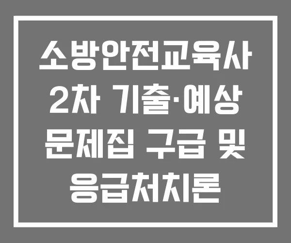 소방안전교육사 2차 기출·예상 문제집 구급 및 응급처치론