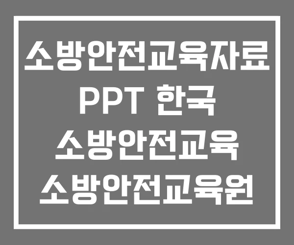 소방안전교육자료 PPT 한국 소방안전교육 소방안전교육원