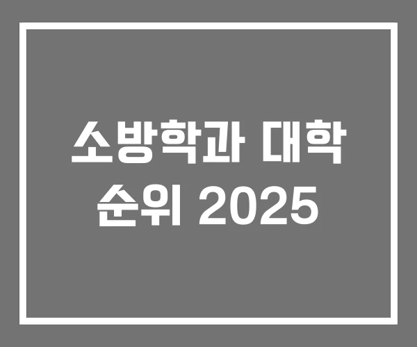소방학과 대학 순위 2025 소방학과 대학 순위 2025