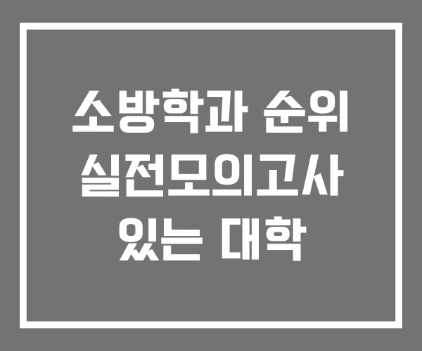 소방학과 순위 실전모의고사 있는 대학