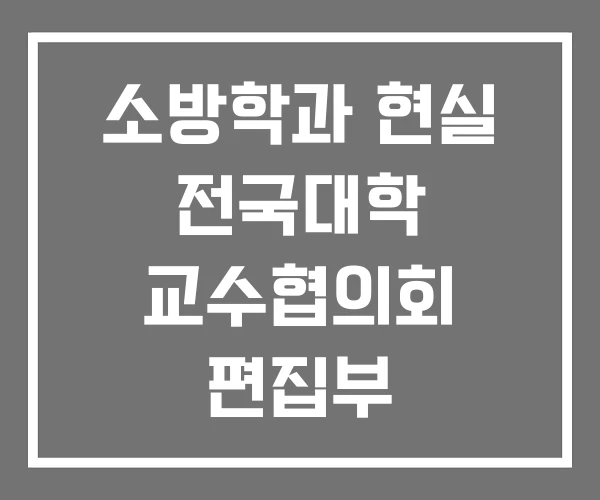 소방학과 현실 전국대학 교수협의회 편집부