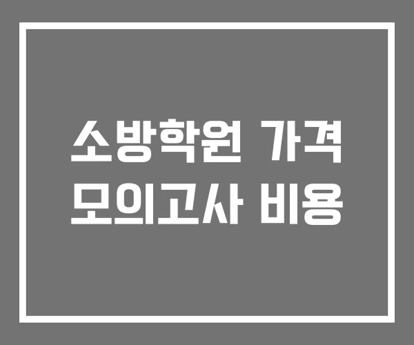 소방학원 가격 모의고사 비용 소방학원 가격 모의고사 비용