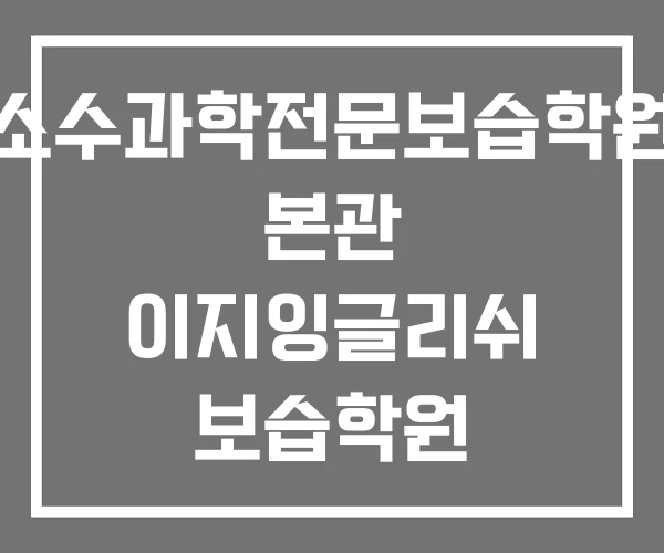 소수과학전문보습학원 본관 이지잉글리쉬 보습학원 이티영어보습학원 소수과학전문보습학원 본관 이지잉글리쉬 보습학원 이티영어보습학원