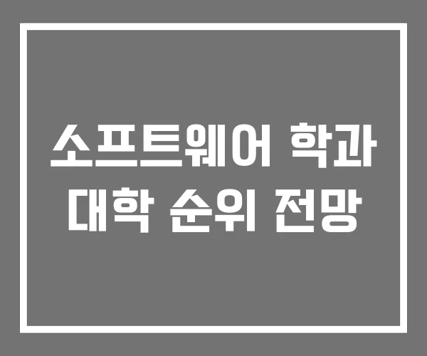 소프트웨어 학과 대학 순위 전망