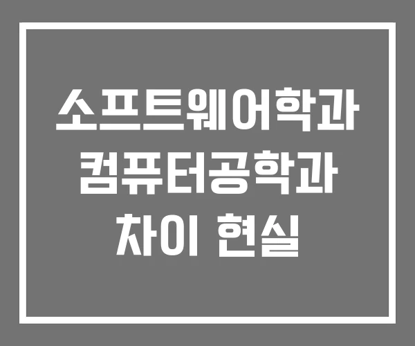소프트웨어학과 컴퓨터공학과 차이 현실