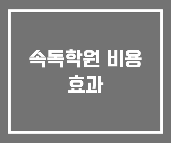속독학원 비용 효과 속독학원 비용 효과