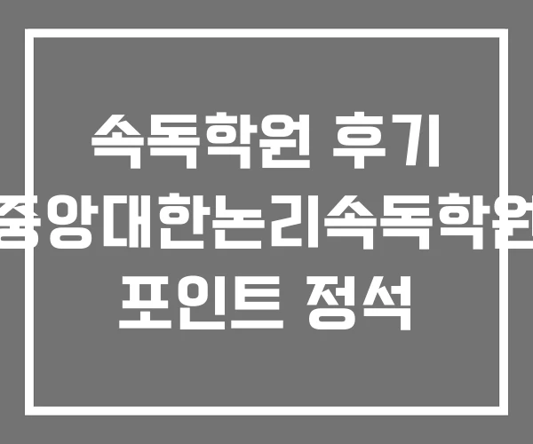 속독학원 후기 중앙대한논리속독학원 포인트 정석