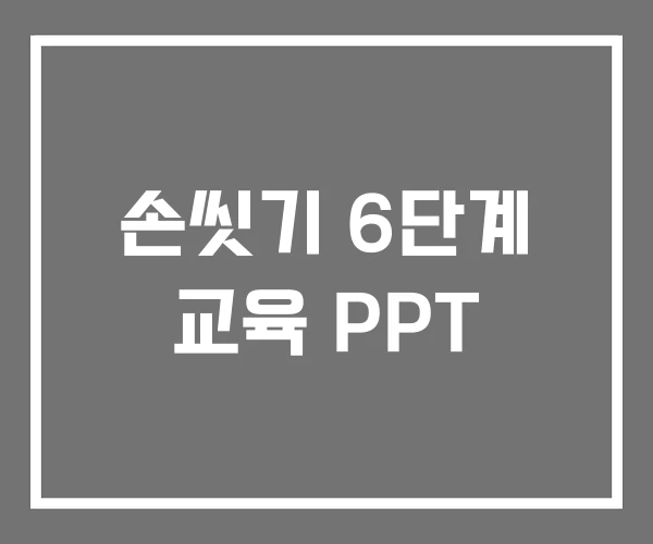 손씻기 6단계 교육 PPT