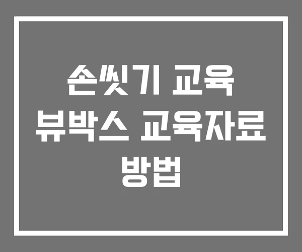 손씻기 교육 뷰박스 교육자료 방법