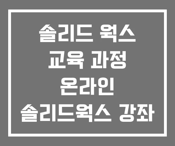 솔리드 웍스 교육 과정 온라인 솔리드웍스 강좌 PDF 솔리드 웍스 교육 과정 온라인 솔리드웍스 강좌 PDF
