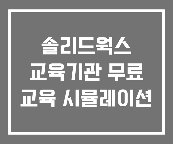 솔리드웍스 교육기관 무료 교육 시뮬레이션